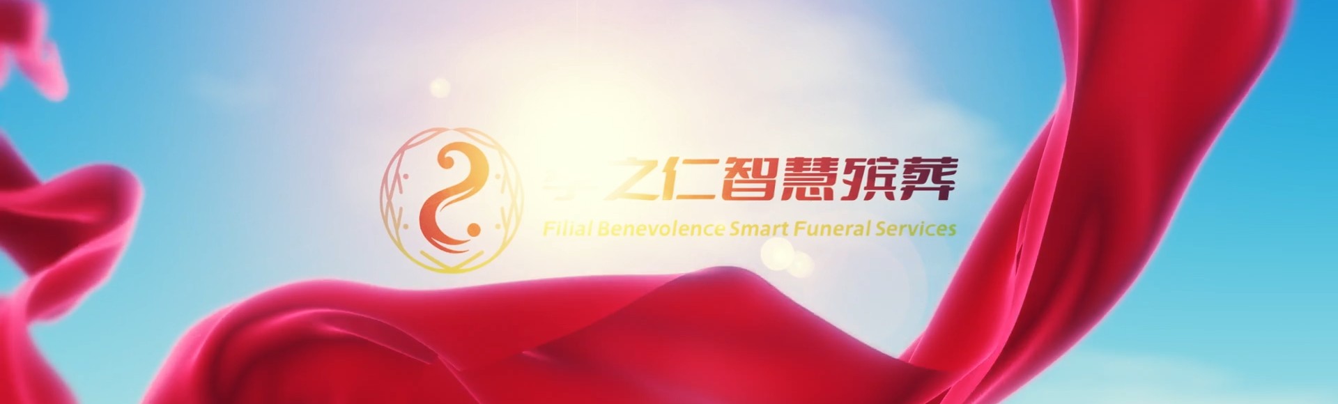 台中新社孝之仁智慧殡葬陵墓园服务系统平台